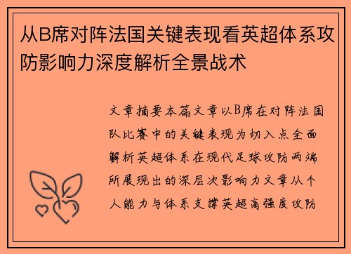 从B席对阵法国关键表现看英超体系攻防影响力深度解析全景战术