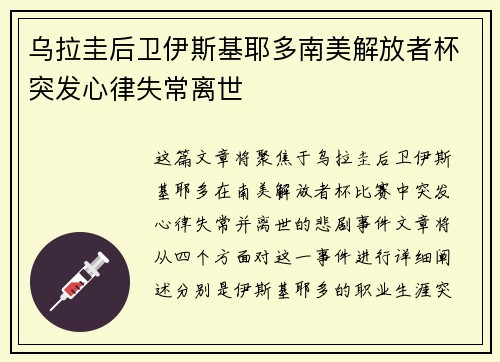 乌拉圭后卫伊斯基耶多南美解放者杯突发心律失常离世