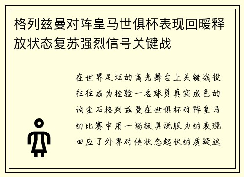 格列兹曼对阵皇马世俱杯表现回暖释放状态复苏强烈信号关键战