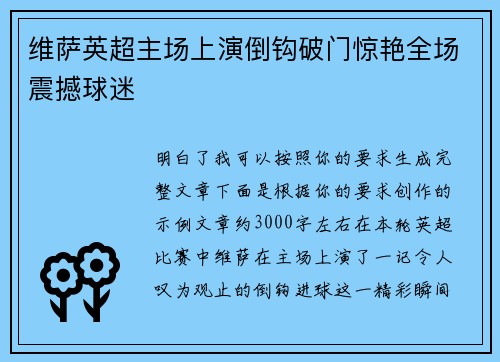 维萨英超主场上演倒钩破门惊艳全场震撼球迷