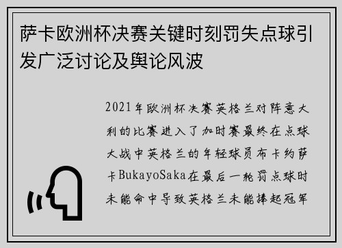 萨卡欧洲杯决赛关键时刻罚失点球引发广泛讨论及舆论风波 萨卡欧洲杯决赛关键时刻罚失点球引发广泛讨论及舆论风波