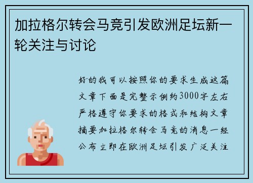 加拉格尔转会马竞引发欧洲足坛新一轮关注与讨论