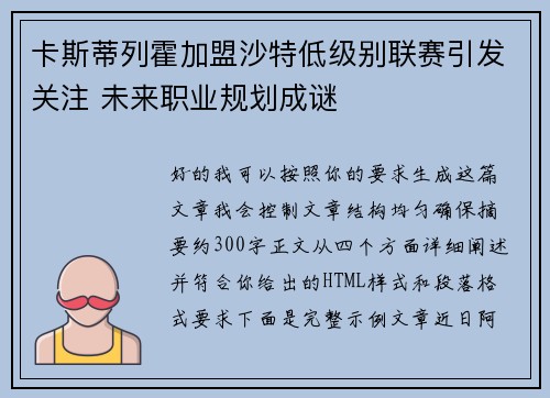 卡斯蒂列霍加盟沙特低级别联赛引发关注 未来职业规划成谜