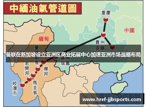 曼联在新加坡设立亚洲区商业拓展中心加速亚洲市场战略布局