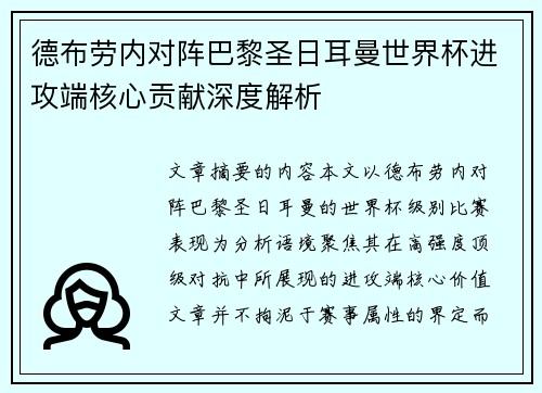 德布劳内对阵巴黎圣日耳曼世界杯进攻端核心贡献深度解析