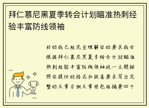 拜仁慕尼黑夏季转会计划瞄准热刺经验丰富防线领袖