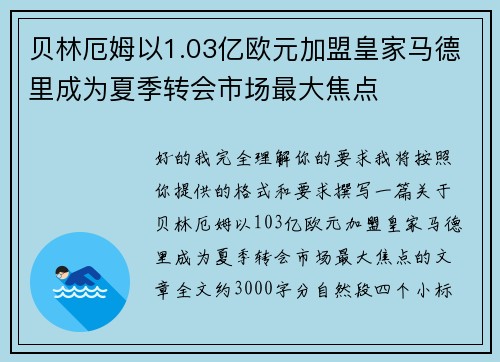 贝林厄姆以1.03亿欧元加盟皇家马德里成为夏季转会市场最大焦点