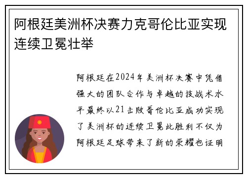 阿根廷美洲杯决赛力克哥伦比亚实现连续卫冕壮举
