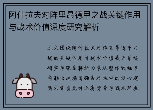 阿什拉夫对阵里昂德甲之战关键作用与战术价值深度研究解析
